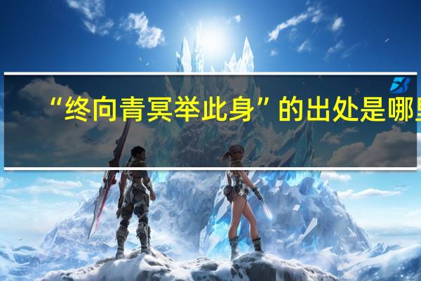 “终向青冥举此身”的出处是哪里