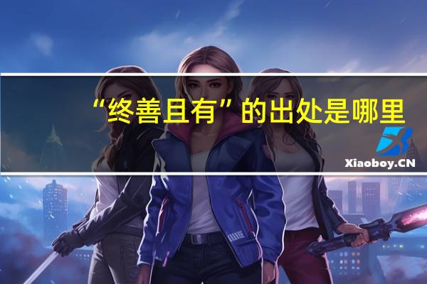 “终善且有”的出处是哪里