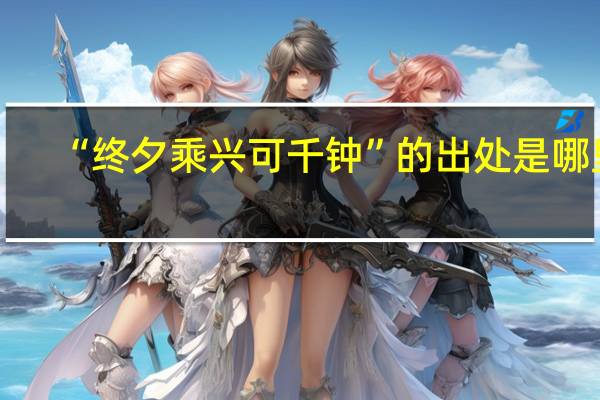 “终夕乘兴可千钟”的出处是哪里