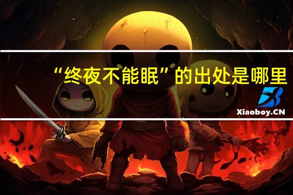 “终夜不能眠”的出处是哪里