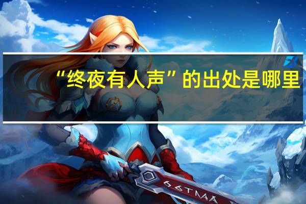 “终夜有人声”的出处是哪里