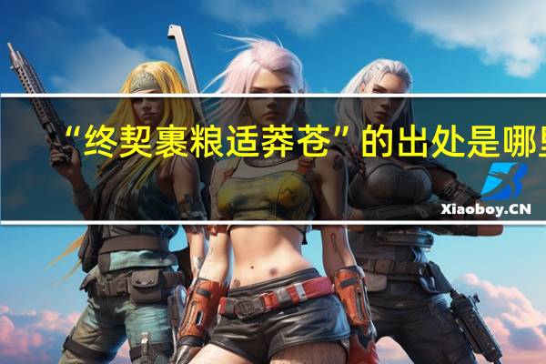 “终契裹粮适莽苍”的出处是哪里
