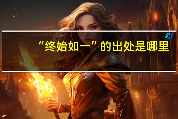 “终始如一”的出处是哪里
