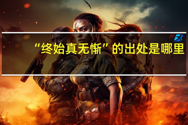 “终始真无惭”的出处是哪里