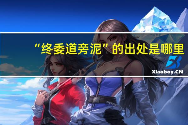 “终委道旁泥”的出处是哪里