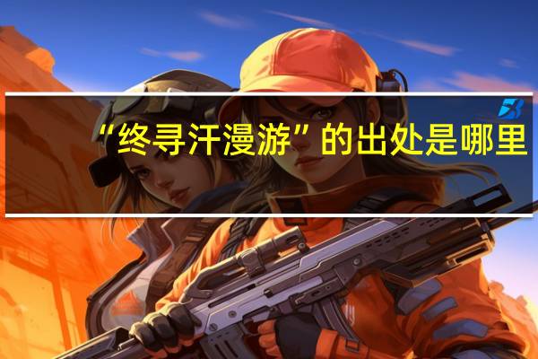 “终寻汗漫游”的出处是哪里