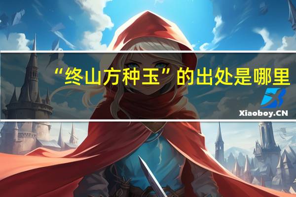“终山方种玉”的出处是哪里