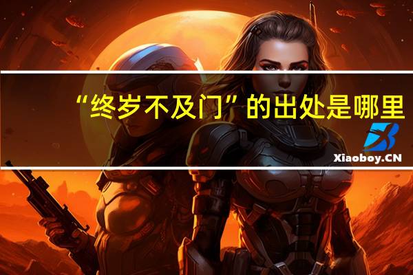 “终岁不及门”的出处是哪里