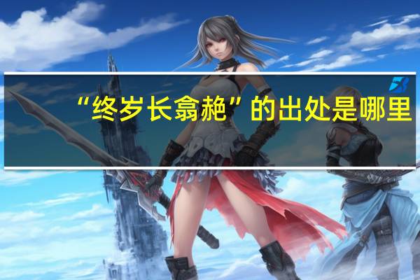 “终岁长翕赩”的出处是哪里