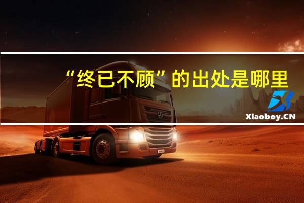 “终已不顾”的出处是哪里