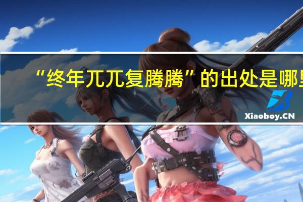 “终年兀兀复腾腾”的出处是哪里