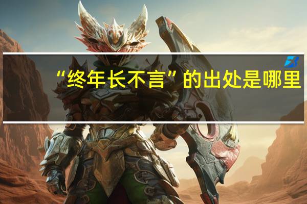 “终年长不言”的出处是哪里