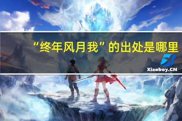 “终年风月我”的出处是哪里
