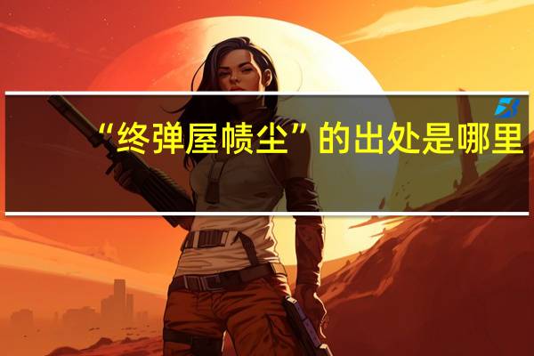 “终弹屋帻尘”的出处是哪里