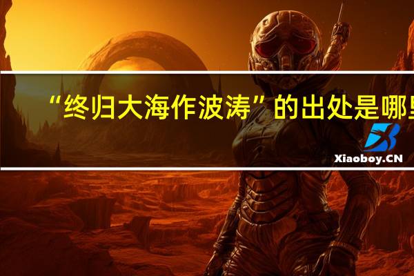 “终归大海作波涛”的出处是哪里