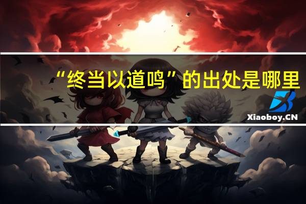 “终当以道鸣”的出处是哪里