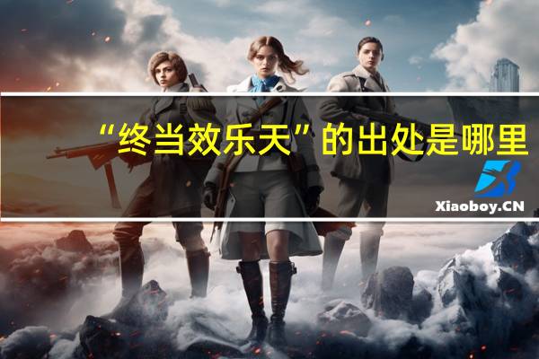 “终当效乐天”的出处是哪里