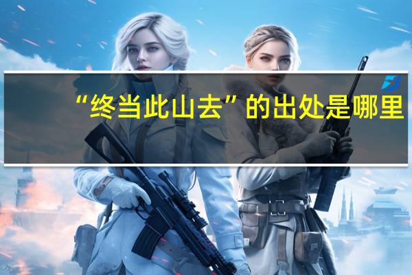 “终当此山去”的出处是哪里