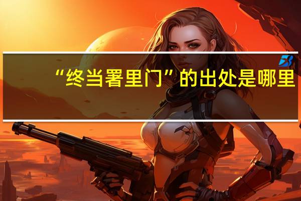 “终当署里门”的出处是哪里