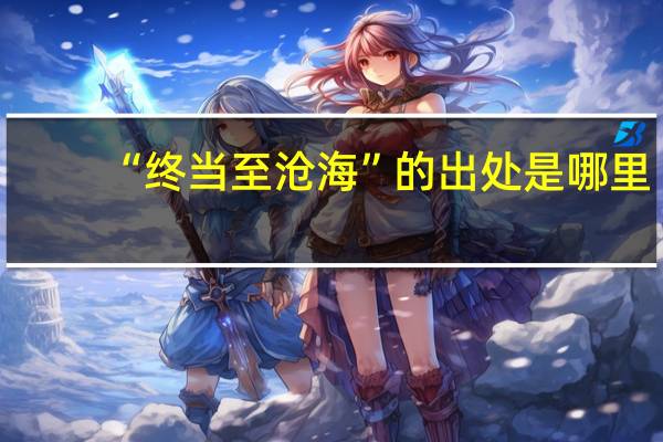 “终当至沧海”的出处是哪里