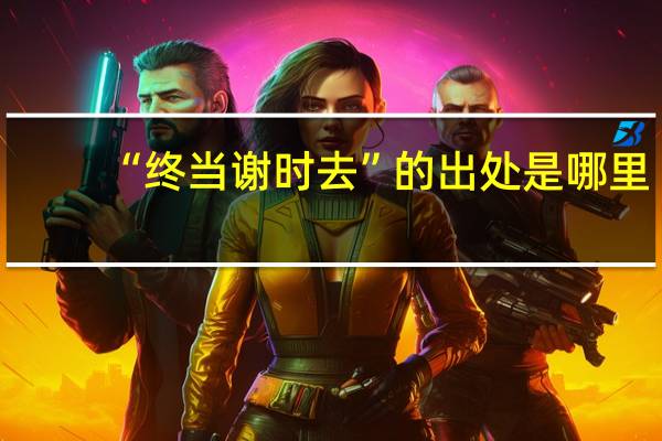 “终当谢时去”的出处是哪里