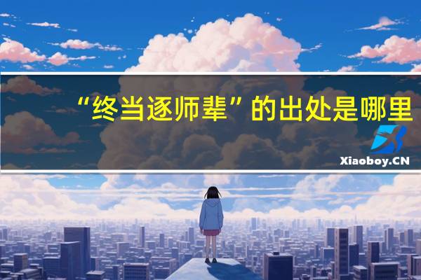 “终当逐师辈”的出处是哪里