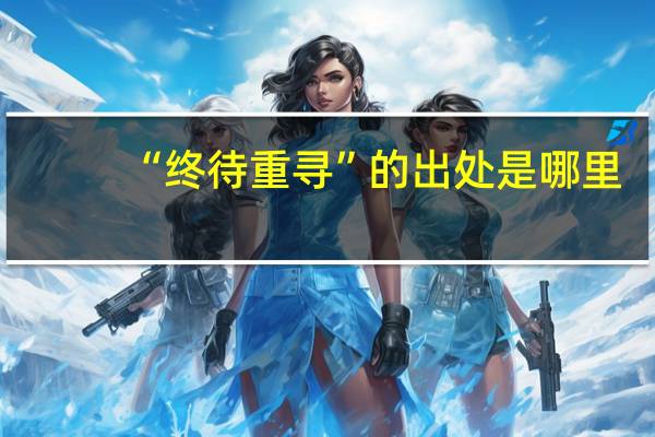 “终待重寻”的出处是哪里