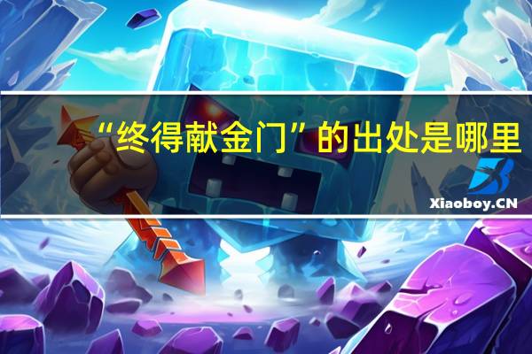 “终得献金门”的出处是哪里