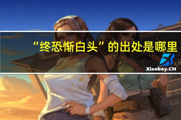 “终恐惭白头”的出处是哪里