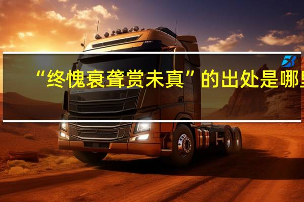 “终愧衰聋赏未真”的出处是哪里