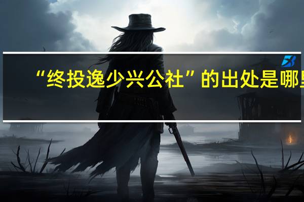 “终投逸少兴公社”的出处是哪里