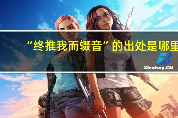 “终推我而辍音”的出处是哪里