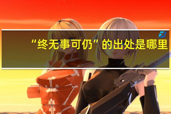 “终无事可仍”的出处是哪里