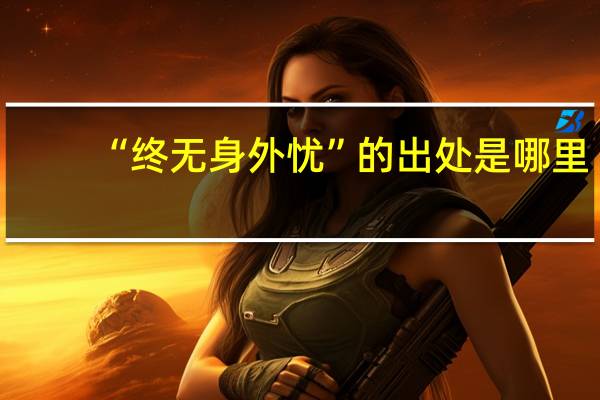 “终无身外忧”的出处是哪里