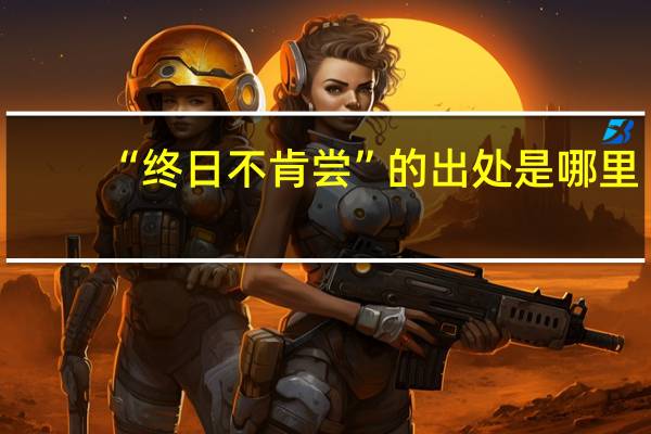 “终日不肯尝”的出处是哪里