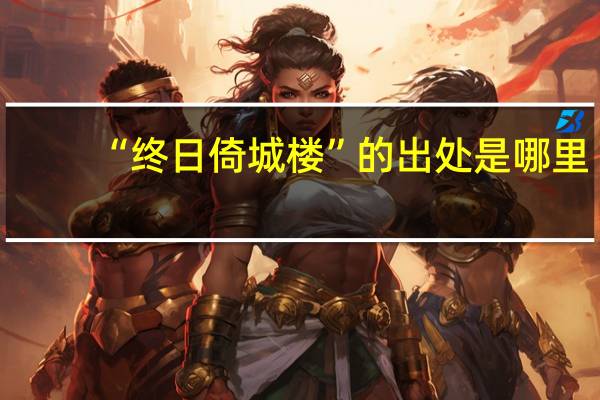 “终日倚城楼”的出处是哪里