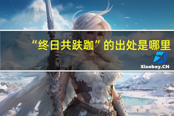 “终日共趺跏”的出处是哪里