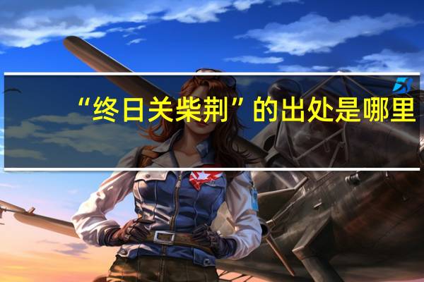 “终日关柴荆”的出处是哪里