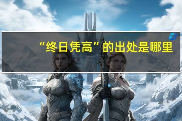 “终日凭高”的出处是哪里
