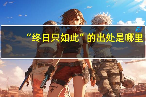 “终日只如此”的出处是哪里