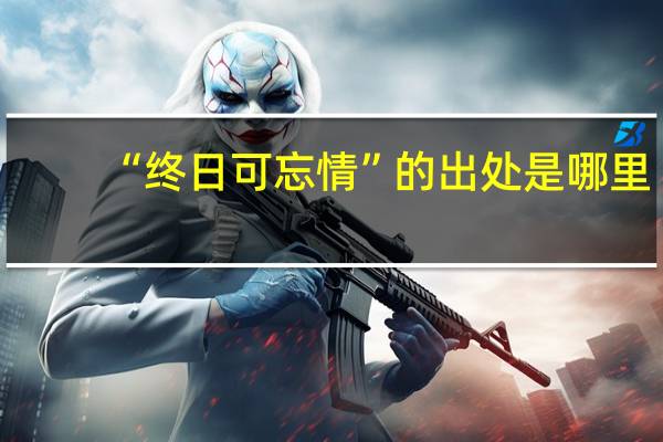“终日可忘情”的出处是哪里