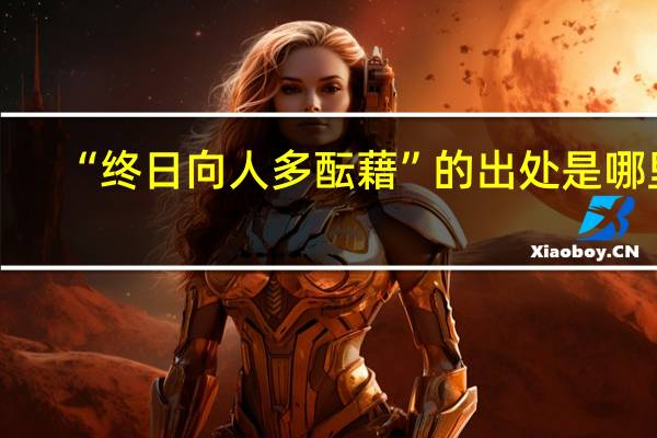 “终日向人多酝藉”的出处是哪里