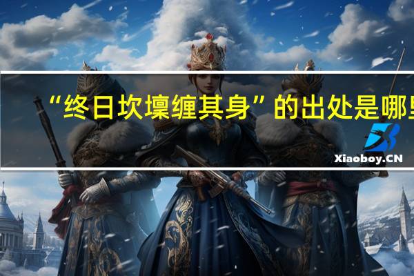 “终日坎壈缠其身”的出处是哪里