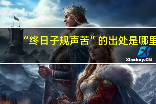 “终日子规声苦”的出处是哪里