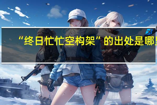 “终日忙忙空构架”的出处是哪里