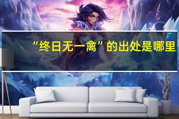 “终日无一禽”的出处是哪里