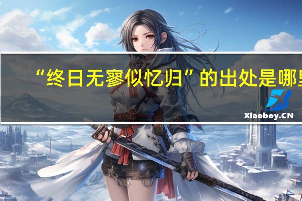 “终日无寥似忆归”的出处是哪里