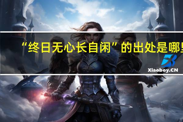 “终日无心长自闲”的出处是哪里