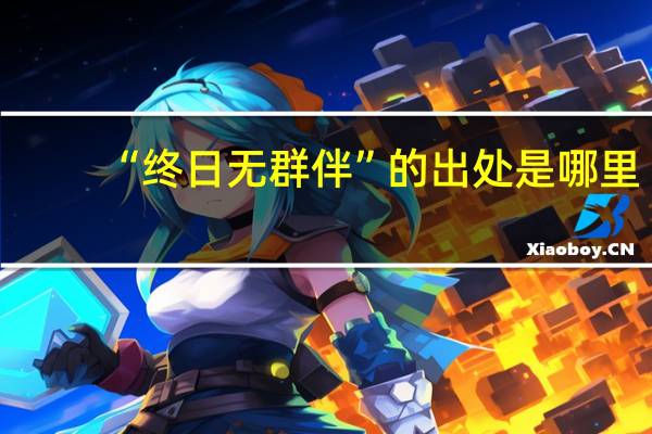 “终日无群伴”的出处是哪里