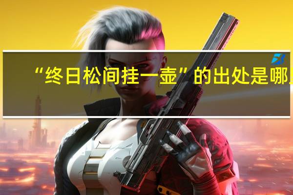 “终日松间挂一壶”的出处是哪里